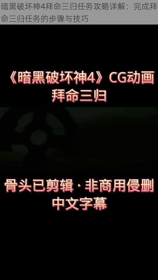 暗黑破坏神4拜命三归任务攻略详解：完成拜命三归任务的步骤与技巧