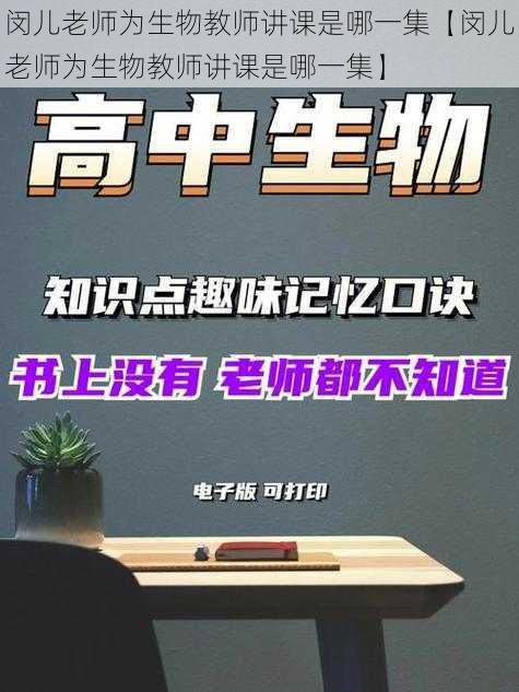 闵儿老师为生物教师讲课是哪一集【闵儿老师为生物教师讲课是哪一集】