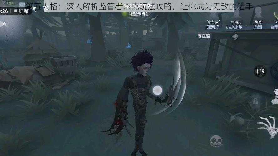 第五人格：深入解析监管者杰克玩法攻略，让你成为无敌的猎手