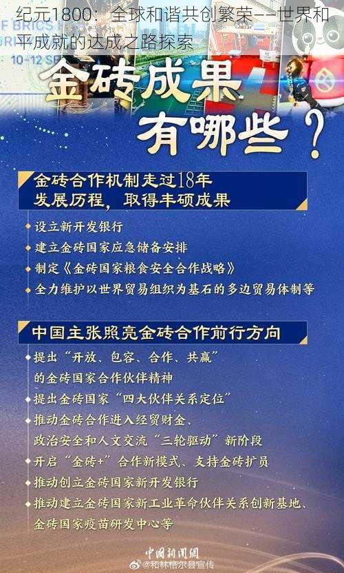 纪元1800：全球和谐共创繁荣——世界和平成就的达成之路探索