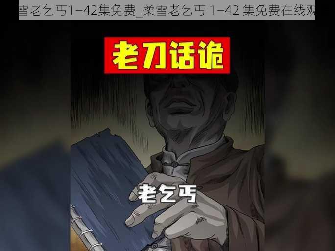 柔雪老乞丐1—42集免费_柔雪老乞丐 1—42 集免费在线观看