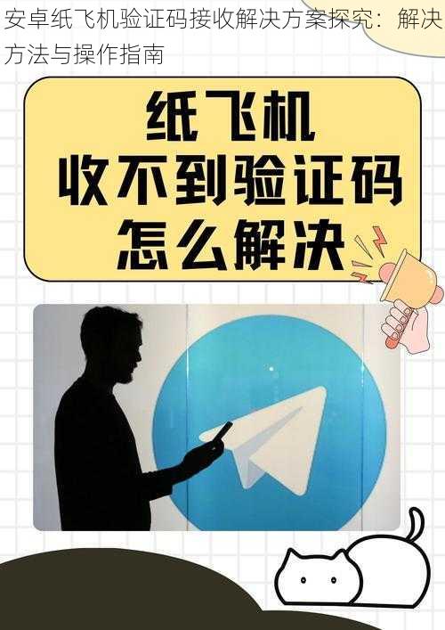 安卓纸飞机验证码接收解决方案探究：解决方法与操作指南