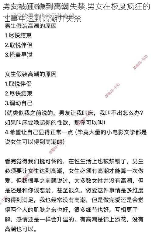 男女被狂c躁到高潮失禁,男女在极度疯狂的性事中达到高潮并失禁