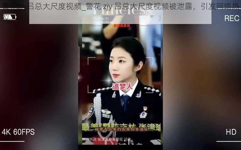 警花zjy吕总大尺度视频_警花 zjy 吕总大尺度视频被泄露，引发网络热议