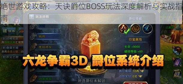 绝世游戏攻略：天诀爵位BOSS玩法深度解析与实战指南