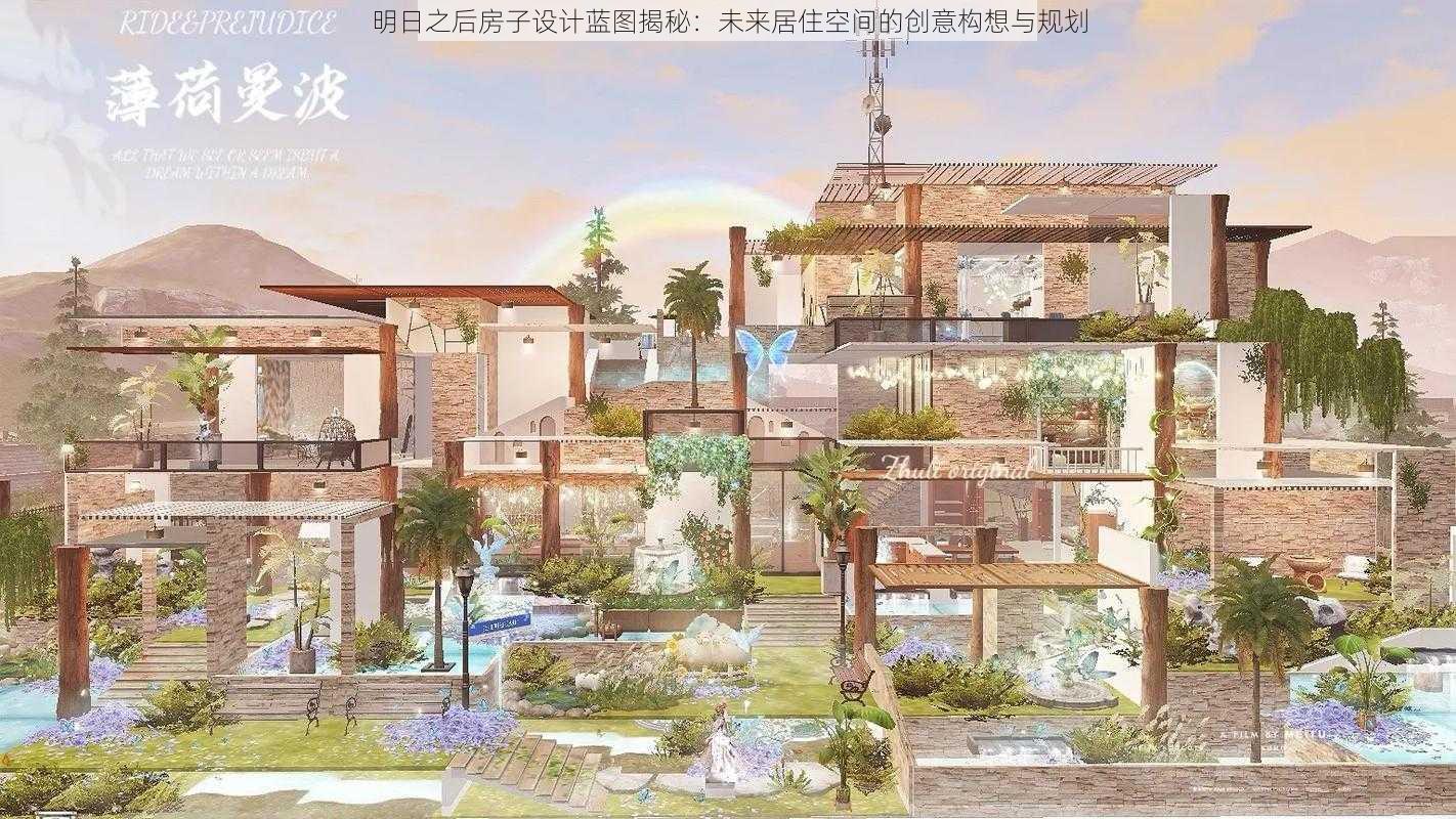 明日之后房子设计蓝图揭秘：未来居住空间的创意构想与规划