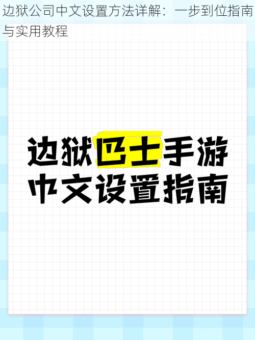 边狱公司中文设置方法详解：一步到位指南与实用教程