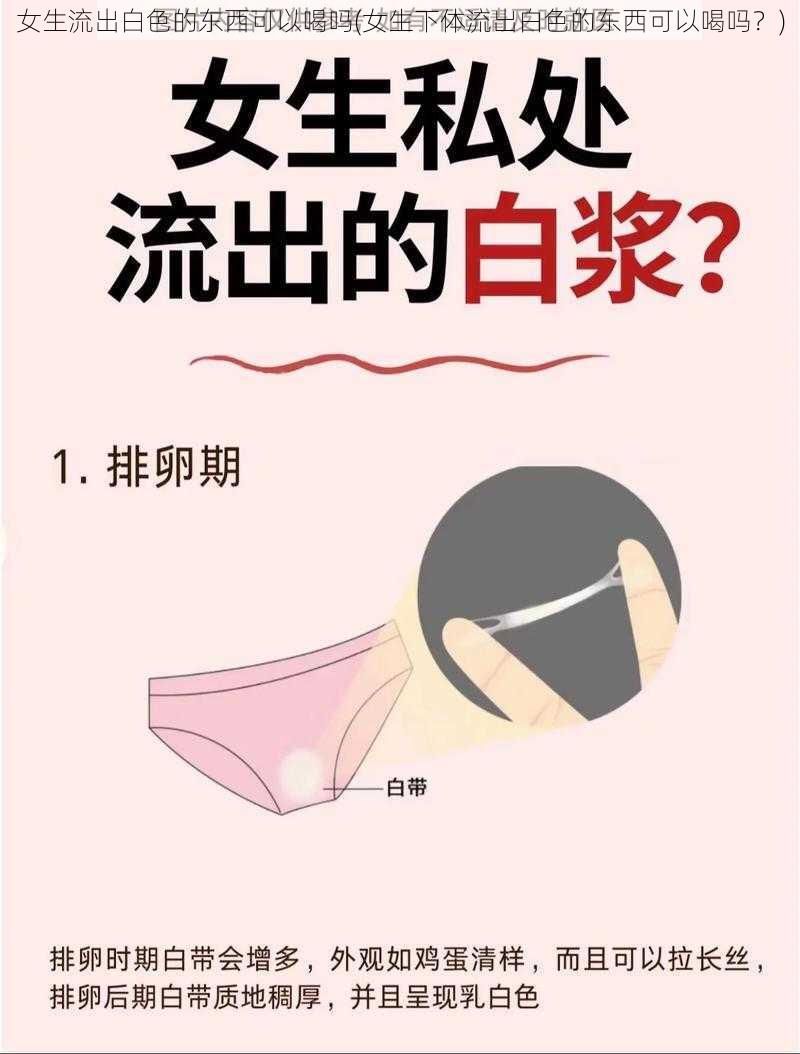 女生流出白色的东西可以喝吗(女生下体流出白色的东西可以喝吗？)