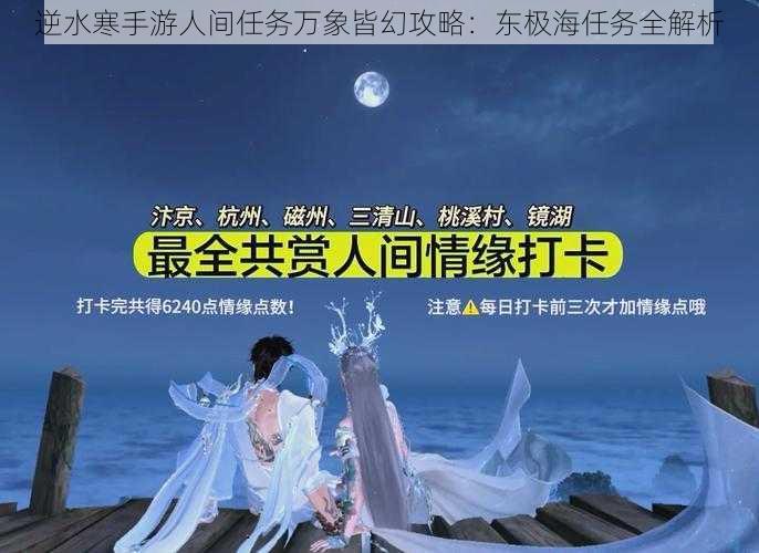 逆水寒手游人间任务万象皆幻攻略：东极海任务全解析