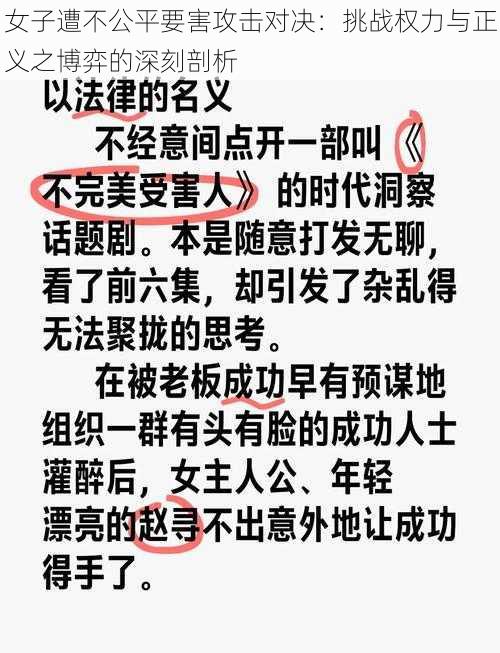 女子遭不公平要害攻击对决：挑战权力与正义之博弈的深刻剖析