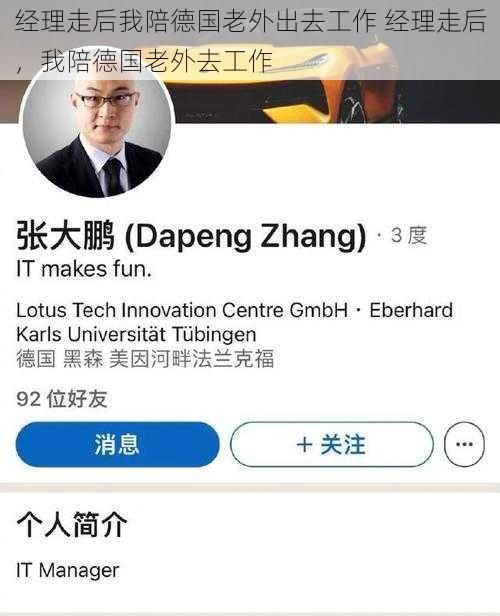 经理走后我陪德国老外出去工作 经理走后，我陪德国老外去工作