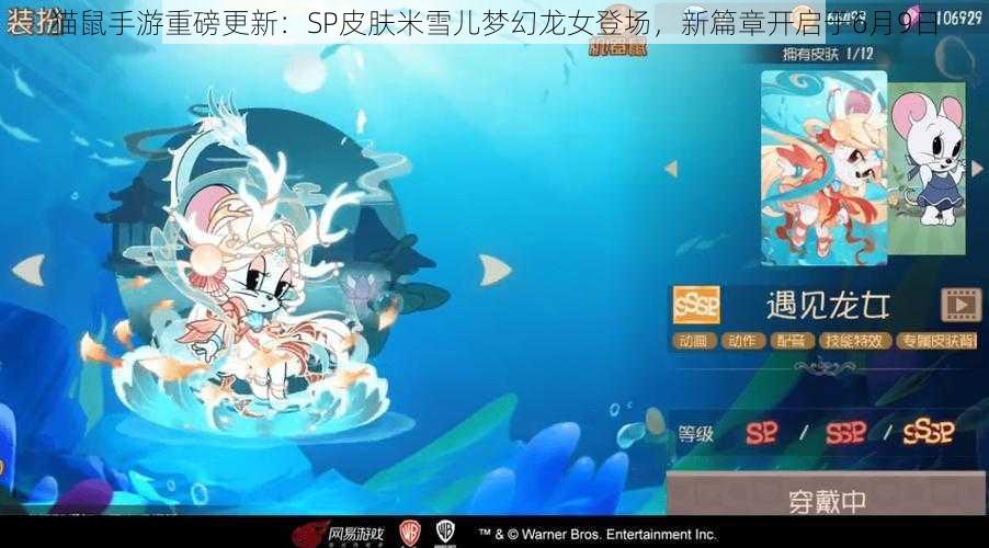 猫鼠手游重磅更新：SP皮肤米雪儿梦幻龙女登场，新篇章开启于6月9日