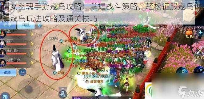 倩女幽魂手游寇岛攻略：掌握战斗策略，轻松征服寇岛详解寇岛玩法攻略及通关技巧