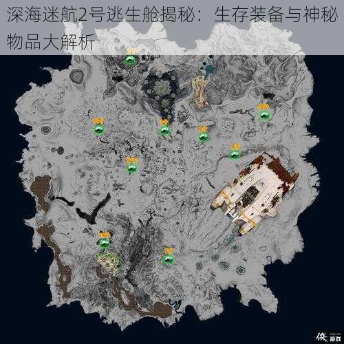 深海迷航2号逃生舱揭秘：生存装备与神秘物品大解析