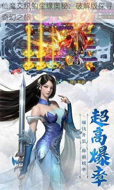 仙魔交织的尘缘奥秘：破解版探寻奇幻之旅