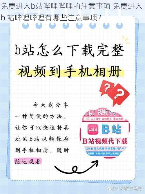 免费进入b站哔哩哔哩的注意事项 免费进入 b 站哔哩哔哩有哪些注意事项？