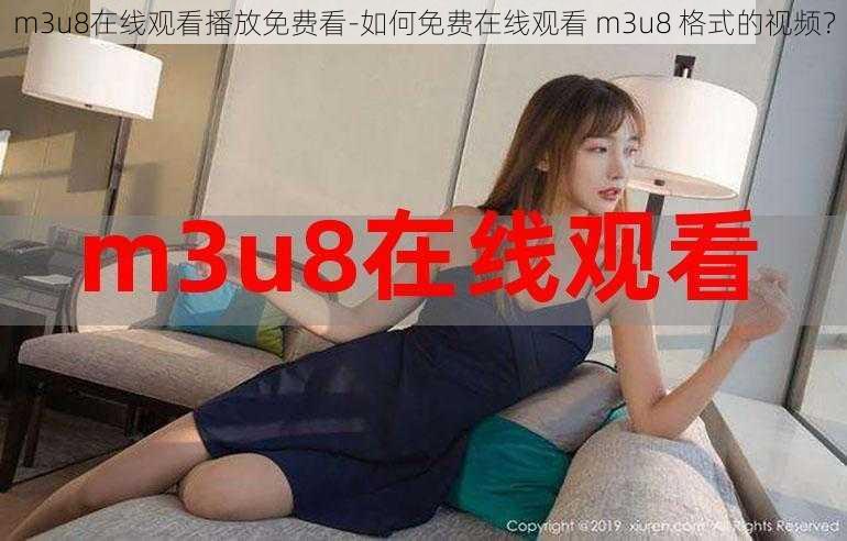 m3u8在线观看播放免费看-如何免费在线观看 m3u8 格式的视频？