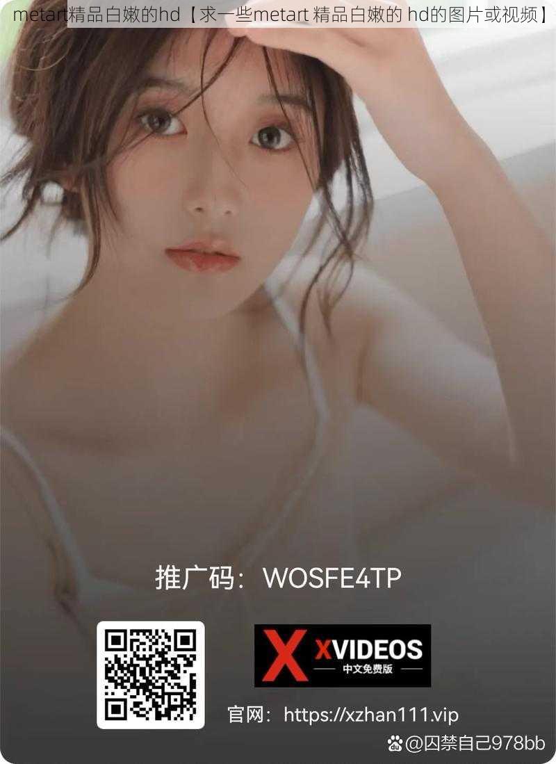 metart精品白嫩的hd【求一些metart 精品白嫩的 hd的图片或视频】