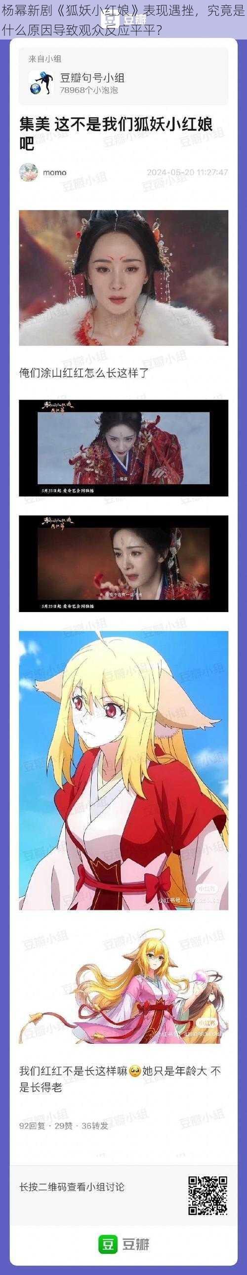 杨幂新剧《狐妖小红娘》表现遇挫，究竟是什么原因导致观众反应平平？