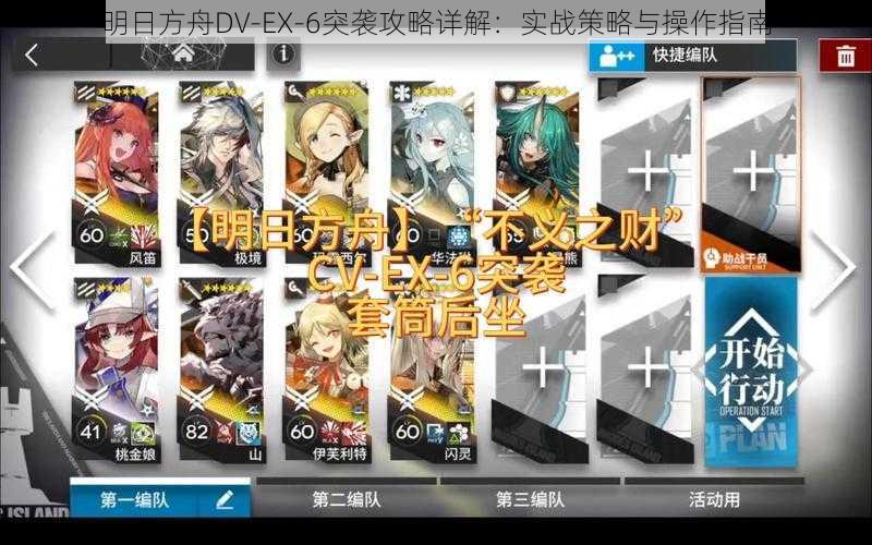 明日方舟DV-EX-6突袭攻略详解：实战策略与操作指南