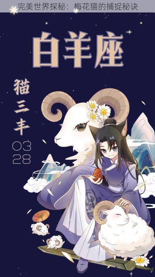 完美世界探秘：梅花猫的捕捉秘诀