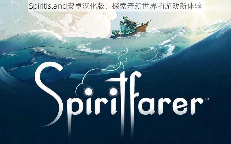 SpiritIsland安卓汉化版：探索奇幻世界的游戏新体验