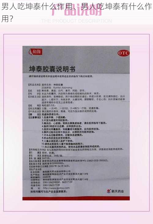 男人吃坤泰什么作用、男人吃坤泰有什么作用？