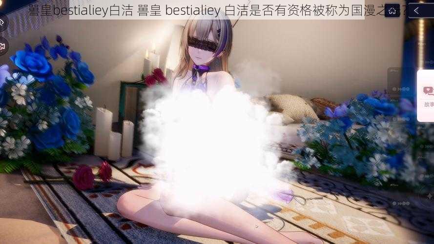 嘼皇bestialiey白洁 嘼皇 bestialiey 白洁是否有资格被称为国漫之光？