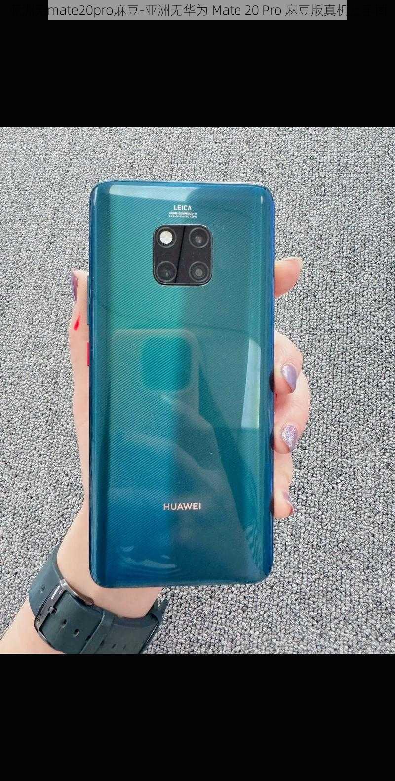 亚洲无mate20pro麻豆-亚洲无华为 Mate 20 Pro 麻豆版真机上手图