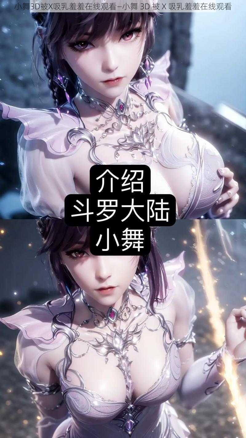 小舞3D被X吸乳羞羞在线观看—小舞 3D 被 X 吸乳羞羞在线观看