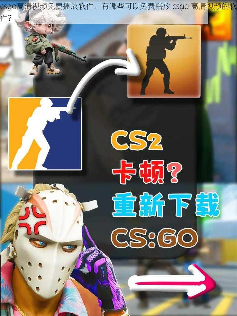 csgo高清视频免费播放软件、有哪些可以免费播放 csgo 高清视频的软件？