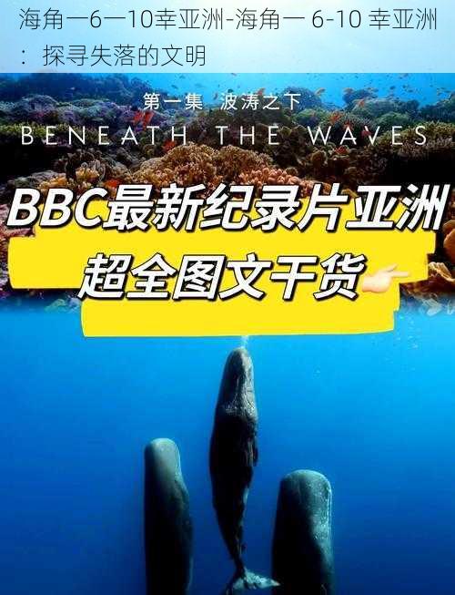 海角一6一10幸亚洲-海角一 6-10 幸亚洲：探寻失落的文明