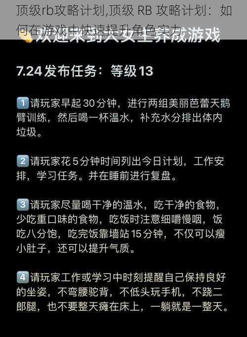 顶级rb攻略计划,顶级 RB 攻略计划：如何在游戏中快速提升角色实力