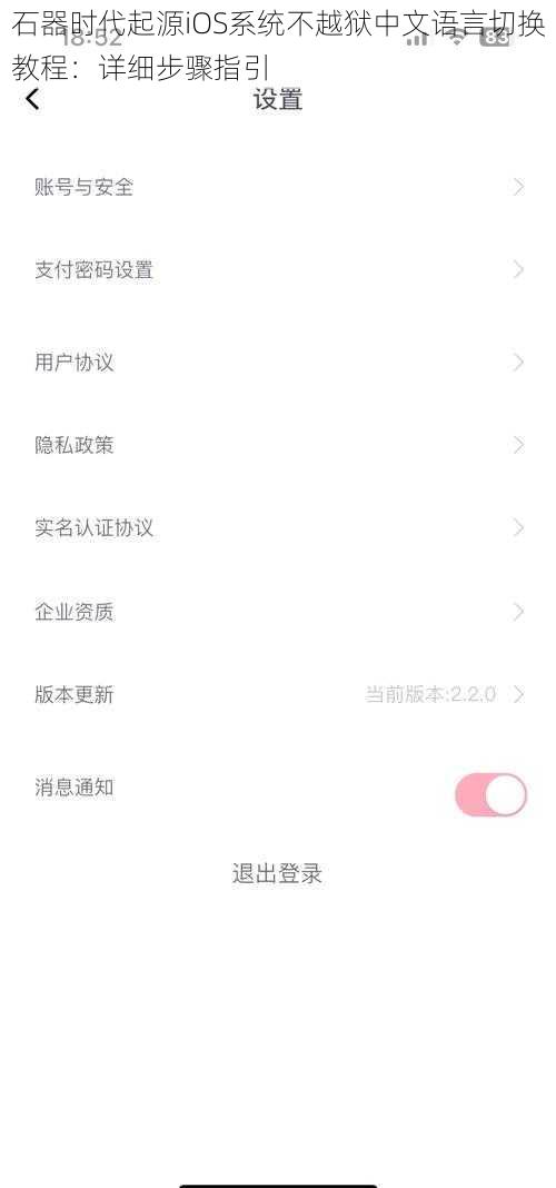 石器时代起源iOS系统不越狱中文语言切换教程：详细步骤指引