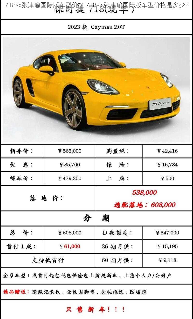 718sx张津瑜国际版车型价格 718sx 张津瑜国际版车型价格是多少？