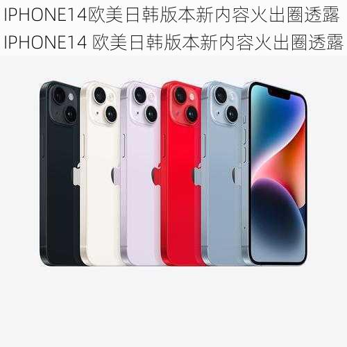 IPHONE14欧美日韩版本新内容火出圈透露 IPHONE14 欧美日韩版本新内容火出圈透露