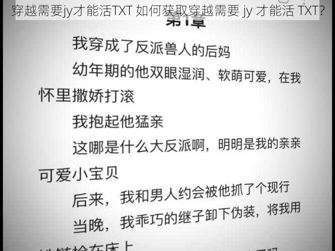 穿越需要jy才能活TXT 如何获取穿越需要 jy 才能活 TXT？