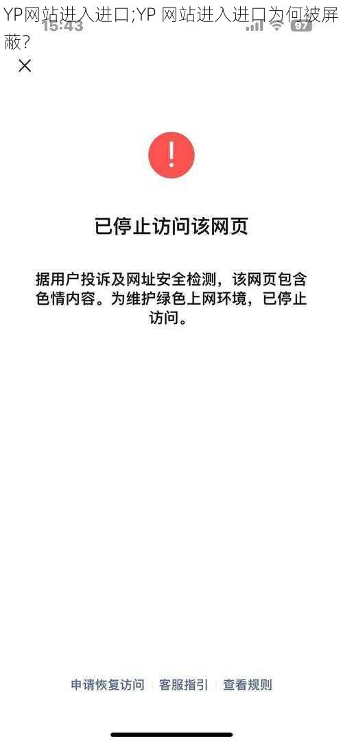 YP网站进入进口;YP 网站进入进口为何被屏蔽？