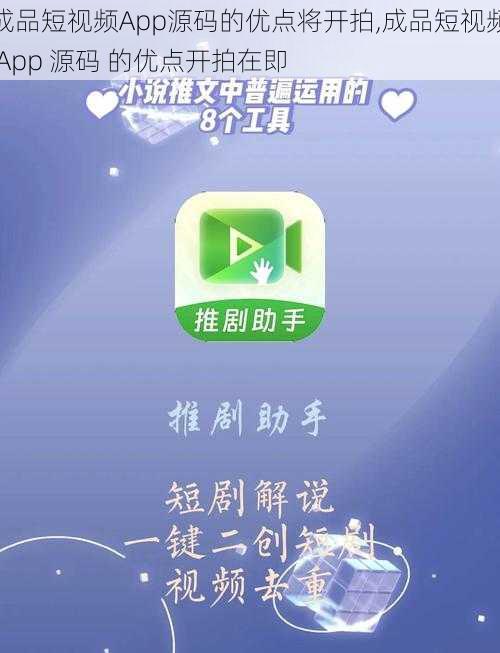 成品短视频App源码的优点将开拍,成品短视频 App 源码 的优点开拍在即