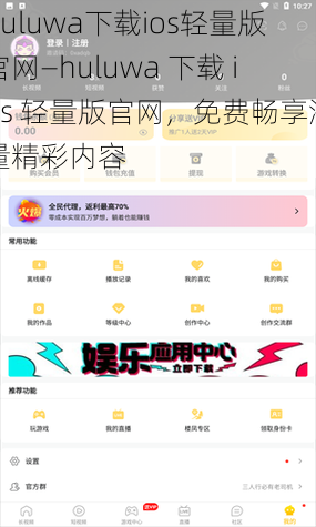 huluwa下载ios轻量版官网—huluwa 下载 ios 轻量版官网，免费畅享海量精彩内容