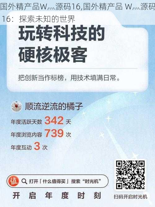 国外精产品W灬源码16,国外精产品 W灬源码 16：探索未知的世界