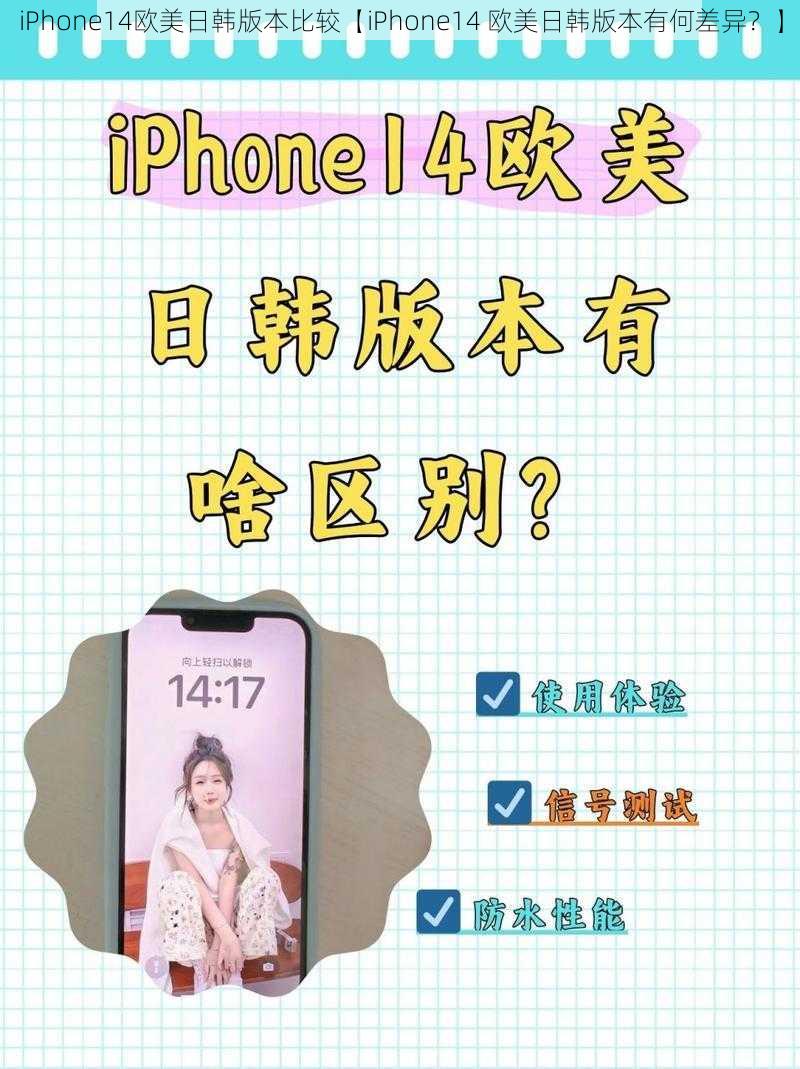 iPhone14欧美日韩版本比较【iPhone14 欧美日韩版本有何差异？】