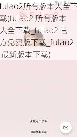 fulao2所有版本大全下载(fulao2 所有版本大全下载_fulao2 官方免费版下载_fulao2 最新版本下载)