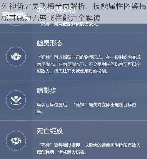 死神斩之灵飞梅全面解析：技能属性图鉴揭秘其威力无穷飞梅能力全解读