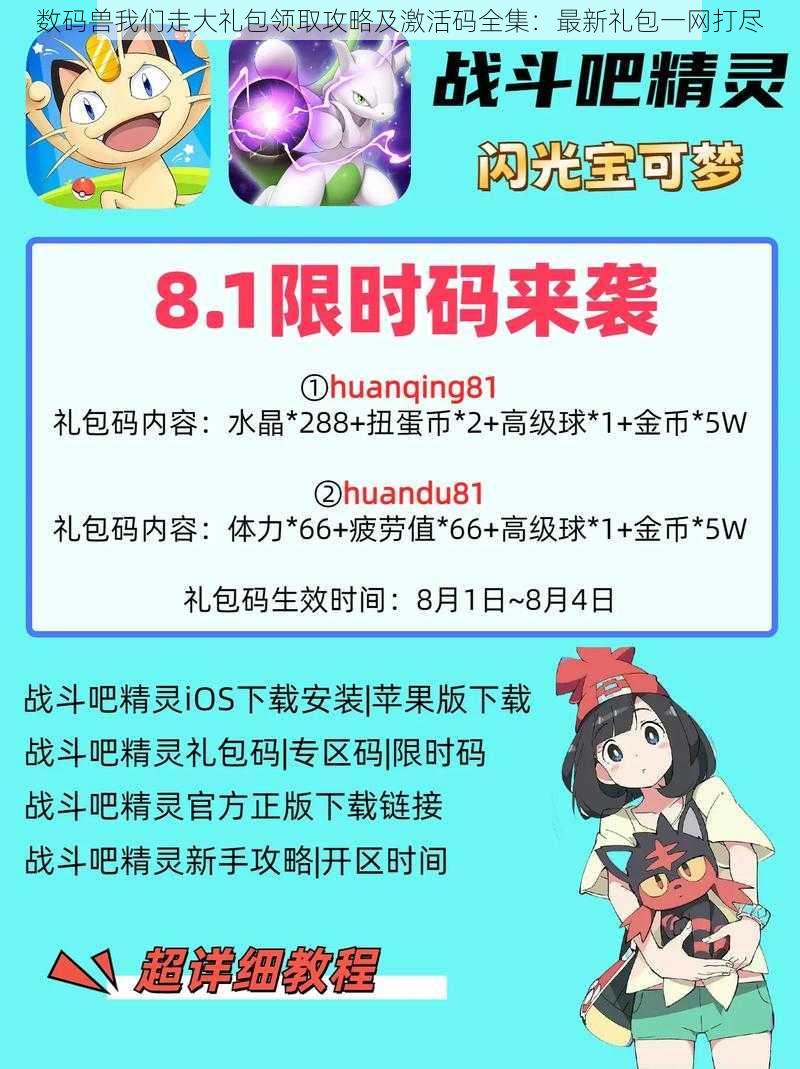 数码兽我们走大礼包领取攻略及激活码全集：最新礼包一网打尽