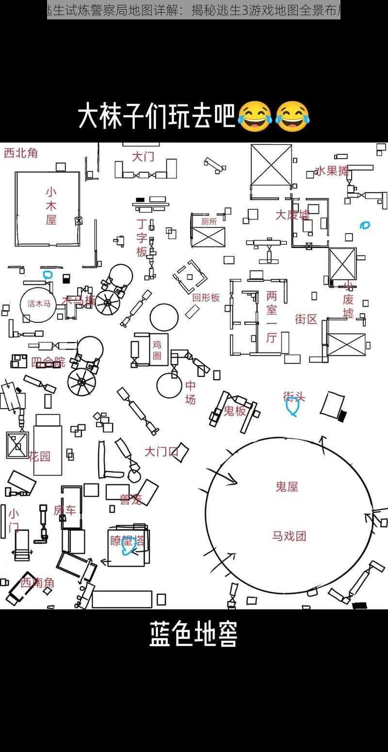 逃生试炼警察局地图详解：揭秘逃生3游戏地图全景布局