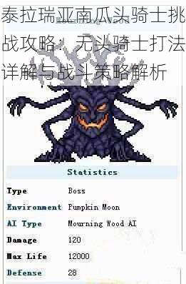 泰拉瑞亚南瓜头骑士挑战攻略：无头骑士打法详解与战斗策略解析
