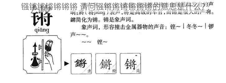 镪锵锵锵锵锵锵 请问镪锵锵锵锵锵锵的意思是什么？