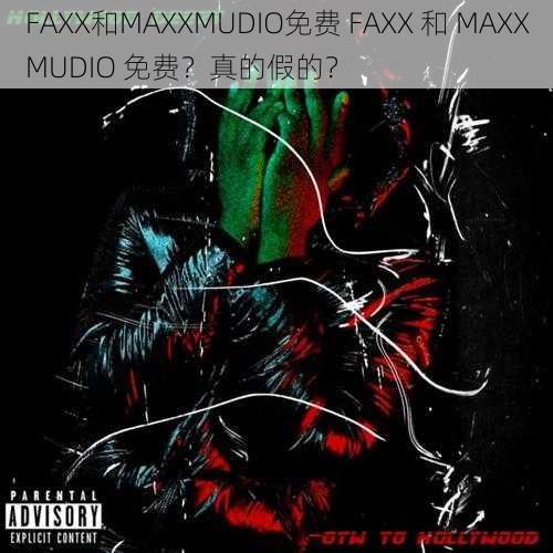 FAXX和MAXXMUDIO免费 FAXX 和 MAXXMUDIO 免费？真的假的？