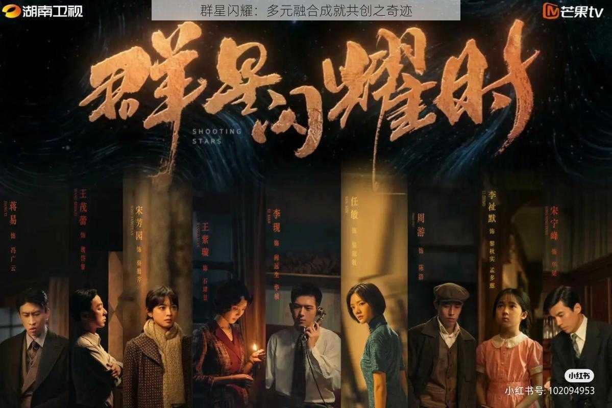 群星闪耀：多元融合成就共创之奇迹